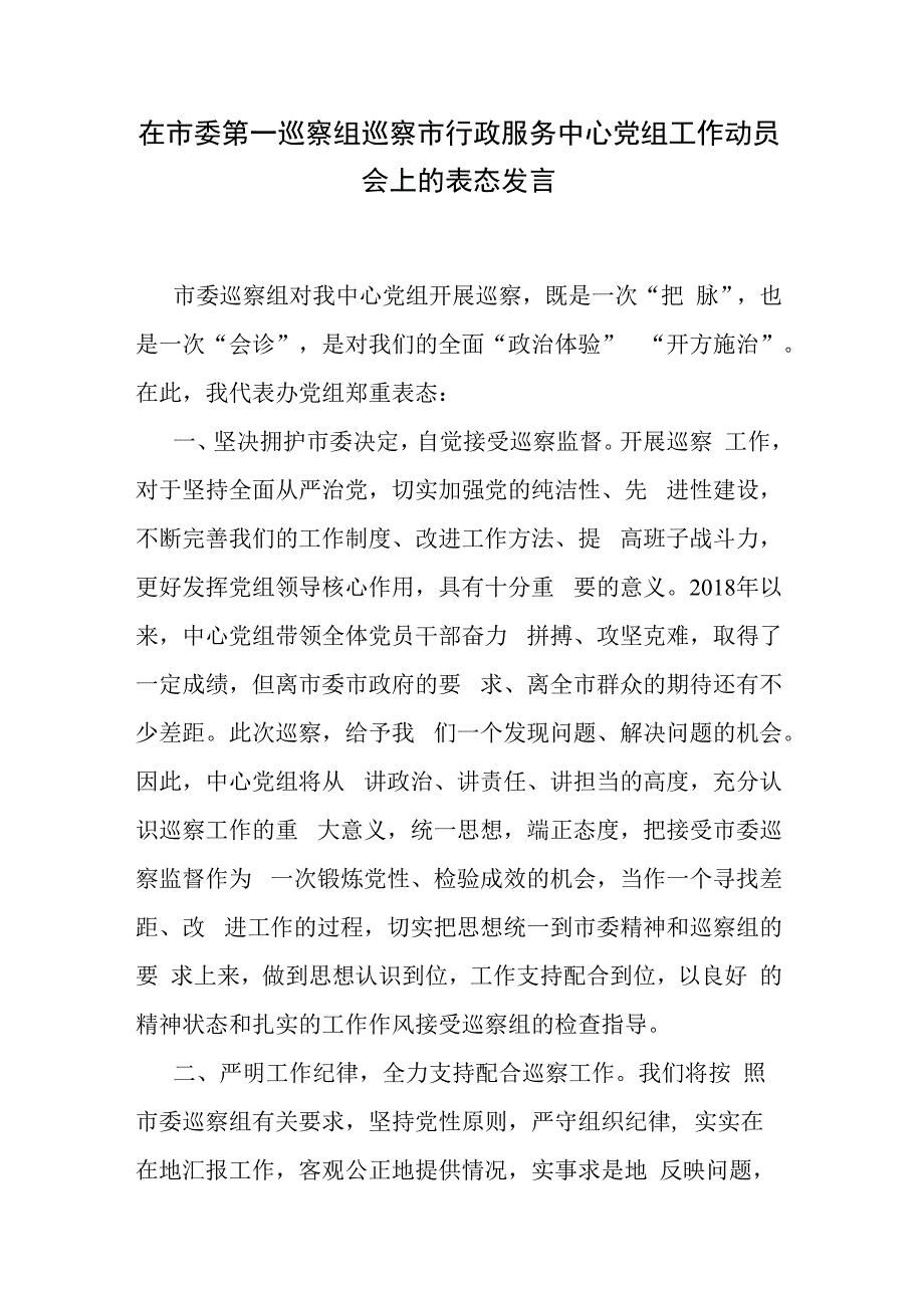 在市委第一巡察组巡察市行政服务中心党组工作动员会上的表态发言.docx_第1页