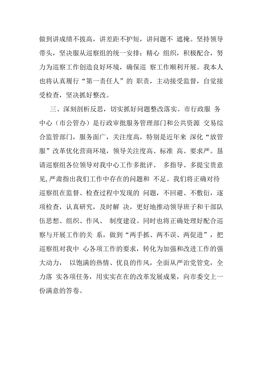 在市委第一巡察组巡察市行政服务中心党组工作动员会上的表态发言.docx_第2页