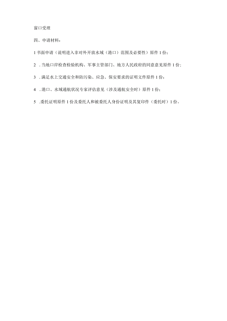 外籍船舶进入或者临时进入非对外开放水域如何为办理许可.docx_第2页