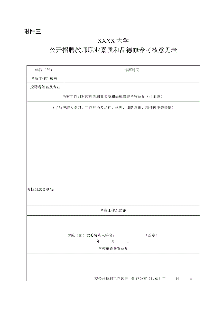 大学公开招聘教师职业素质和品德修养考核意见表.docx_第1页