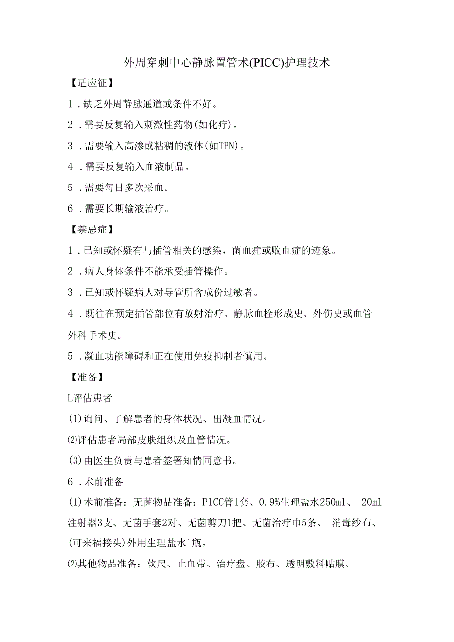 外周穿刺中心静脉置管术（PICC）护理技术.docx_第1页