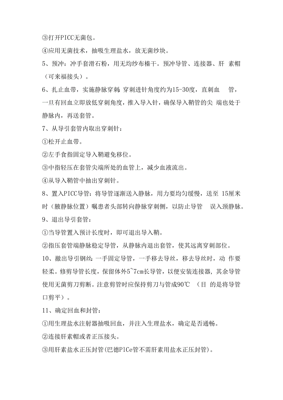 外周穿刺中心静脉置管术（PICC）护理技术.docx_第3页