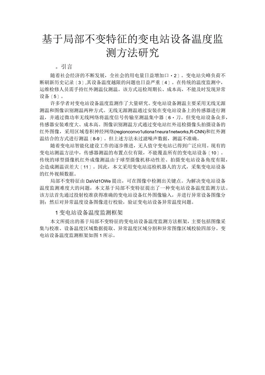 基于局部不变特征的变电站设备温度监测方法研究.docx_第1页