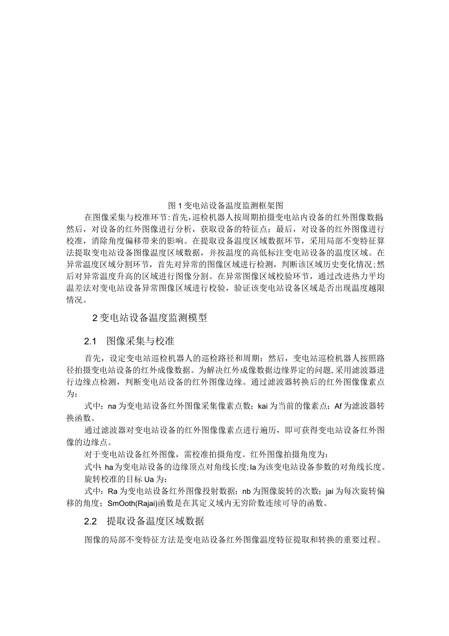 基于局部不变特征的变电站设备温度监测方法研究.docx_第2页