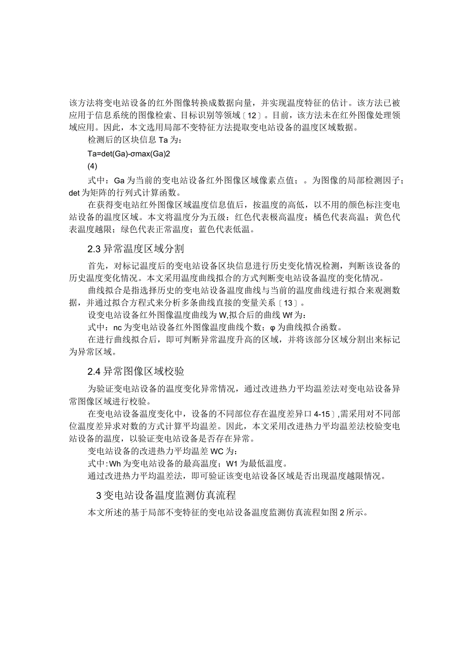 基于局部不变特征的变电站设备温度监测方法研究.docx_第3页