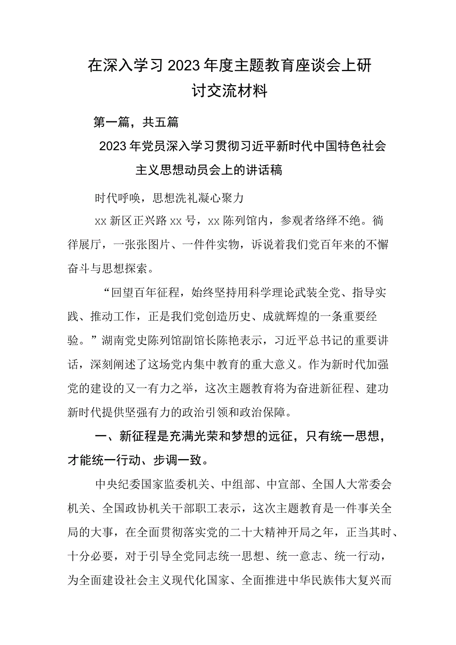 在深入学习2023年度主题教育座谈会上研讨交流材料.docx_第1页