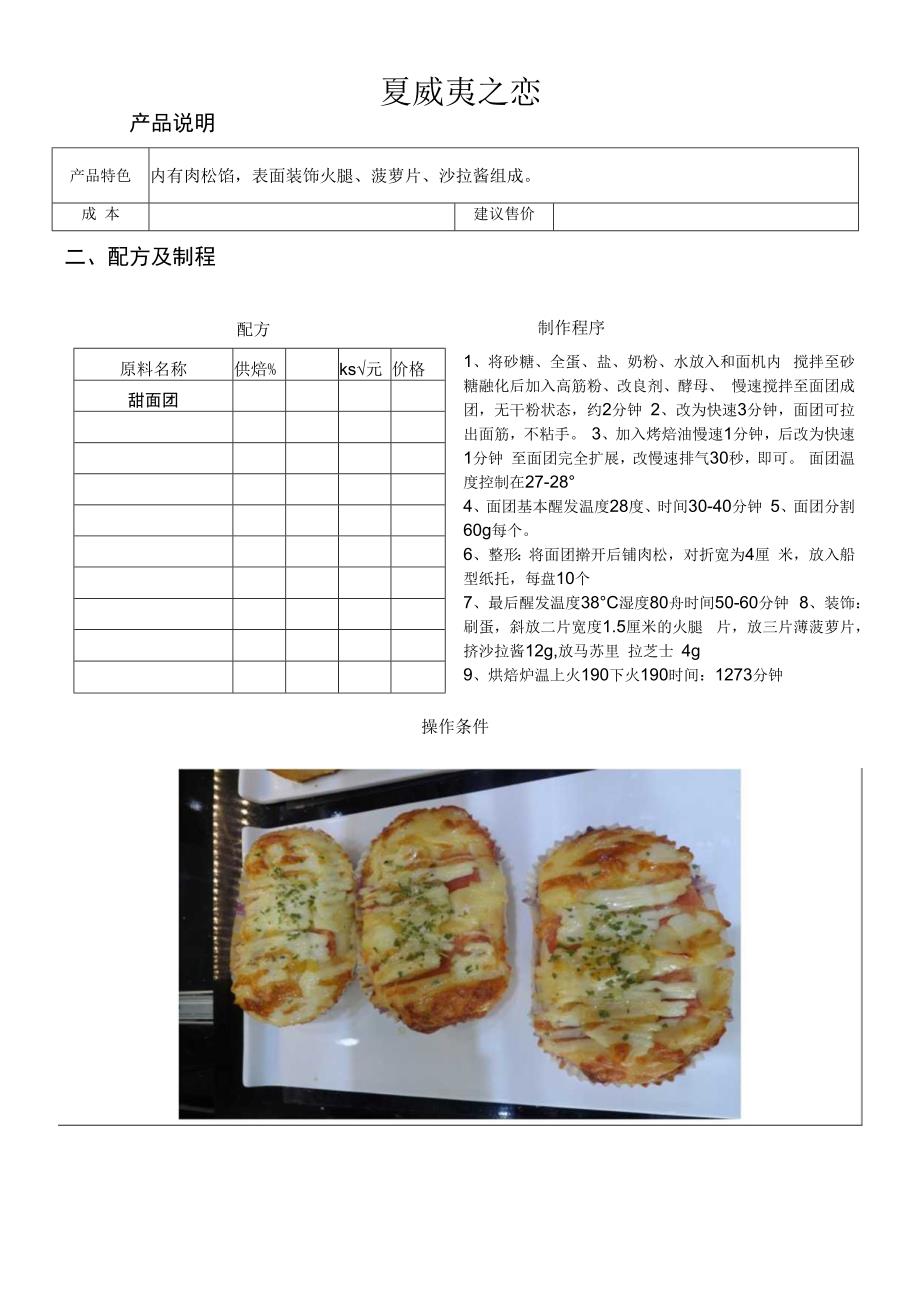 夏威夷之恋做法配料表.docx_第1页