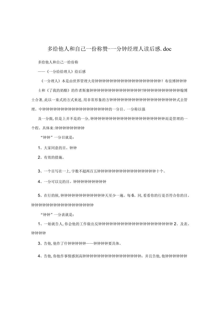 多给他人和自己一份称赞一分钟经理人读后感.docx_第1页