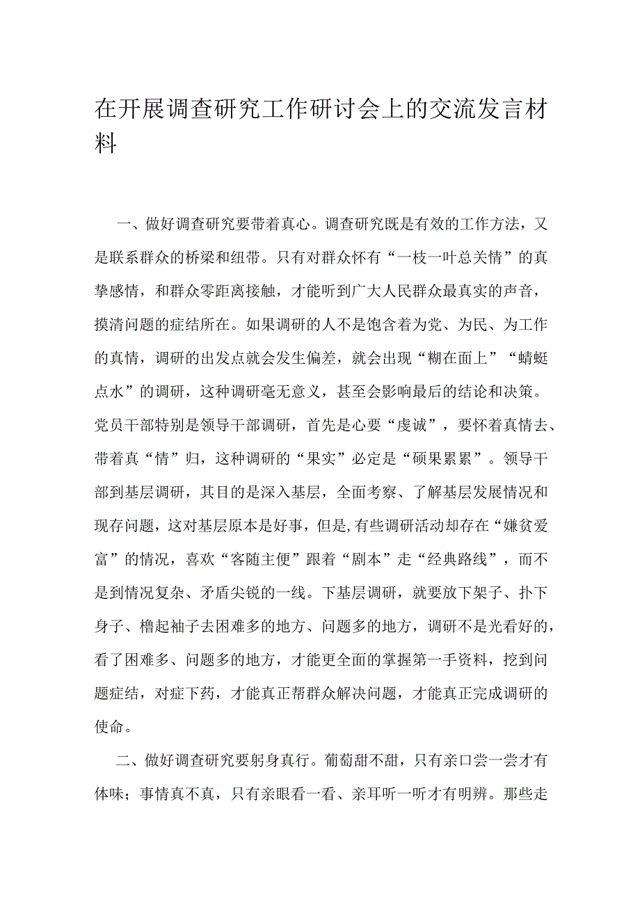 在开展调查研究工作研讨会上的交流发言材料.docx_第1页