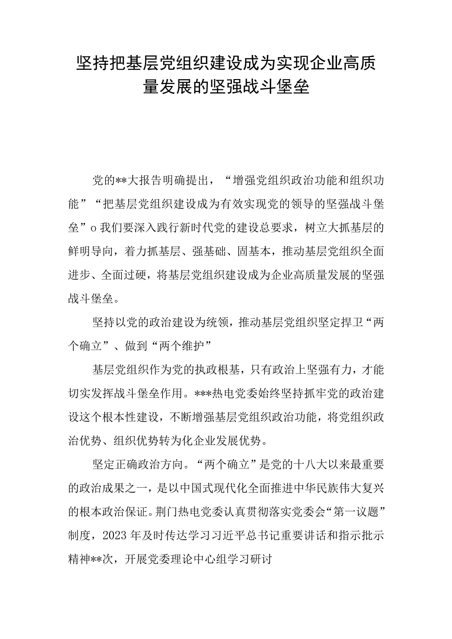 坚持把基层党组织建设成为实现企业高质量发展的坚强战斗堡垒.docx_第1页