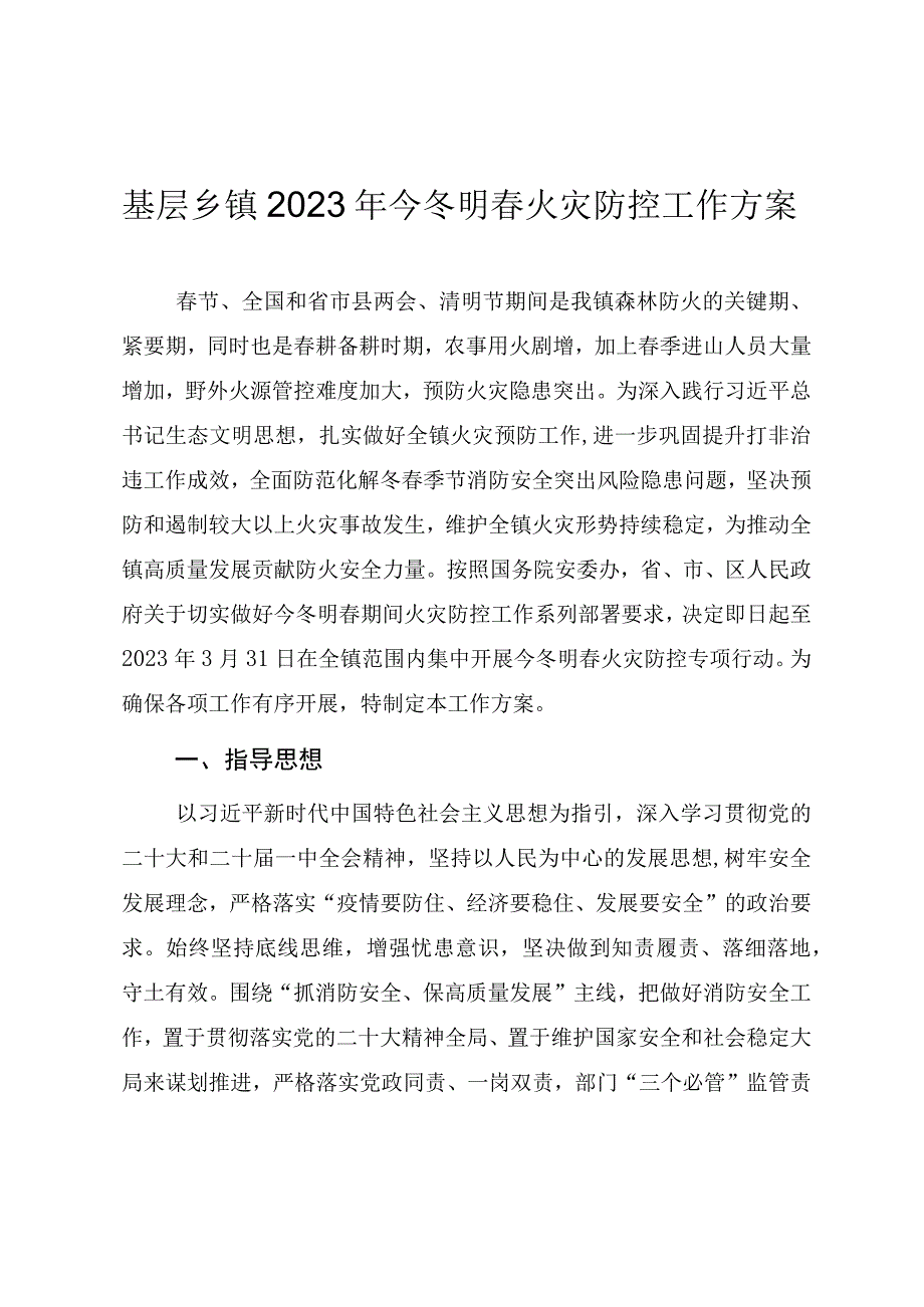 基层乡镇2023年今冬明春火灾防控工作方案.docx_第1页