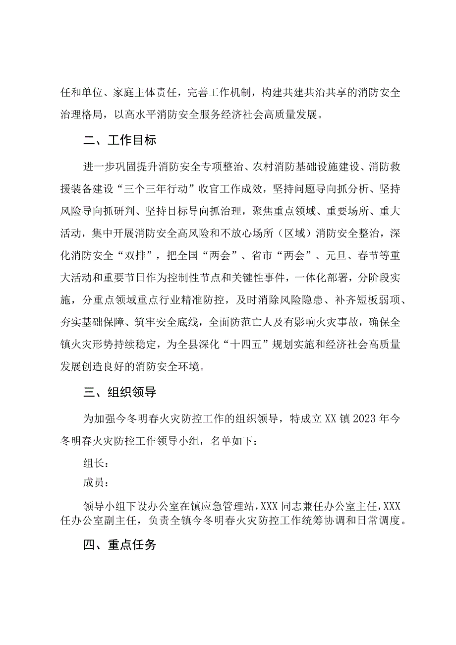 基层乡镇2023年今冬明春火灾防控工作方案.docx_第2页