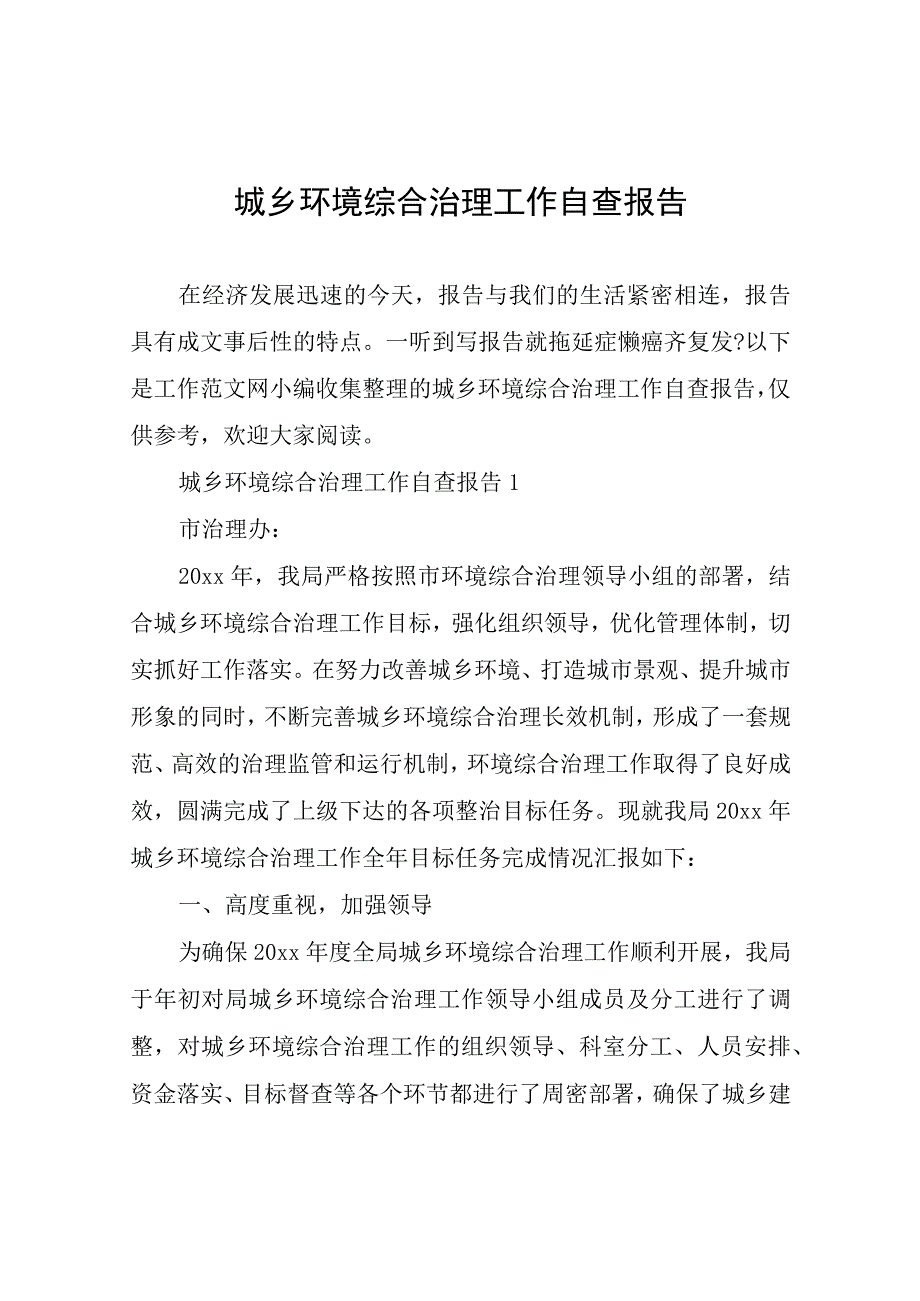 城乡环境综合治理工作自查报告.docx_第1页