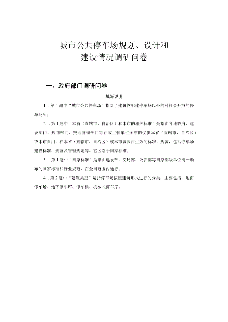 城市公共停车场规划设计和建设情况调研问卷.docx_第1页