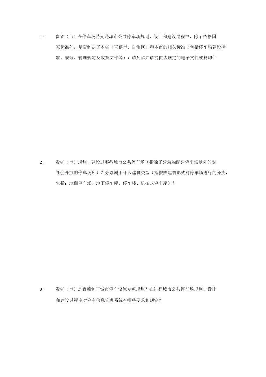 城市公共停车场规划设计和建设情况调研问卷.docx_第2页