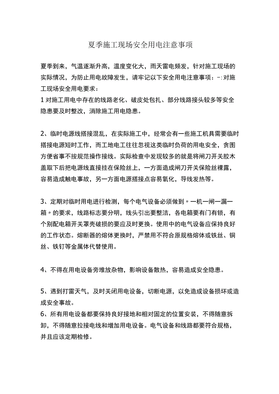 夏季施工现场安全用电注意事项.docx_第1页