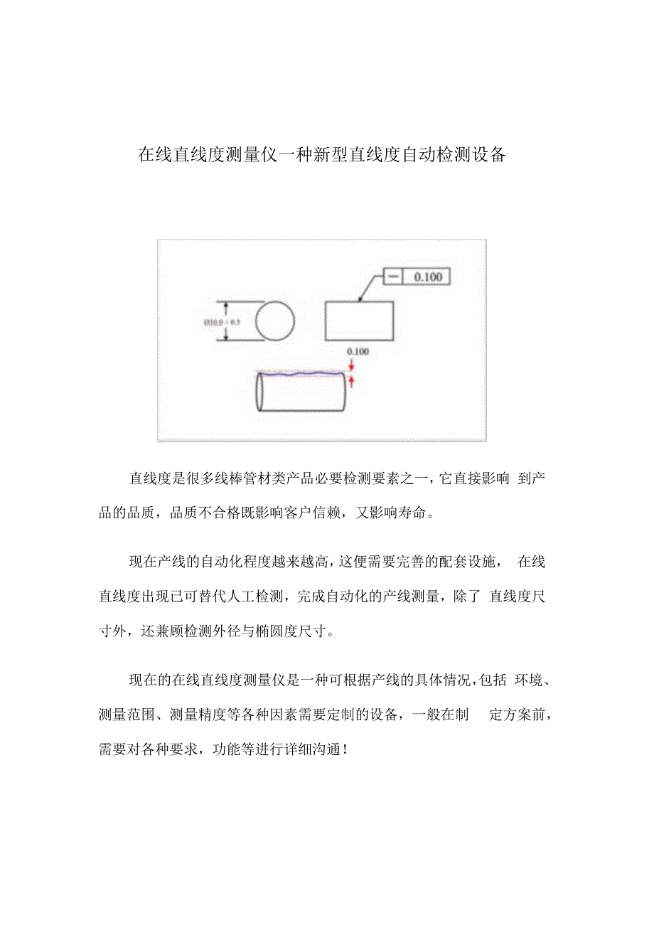 在线直线度测量仪 一种新型直线度自动检测设备.docx_第1页