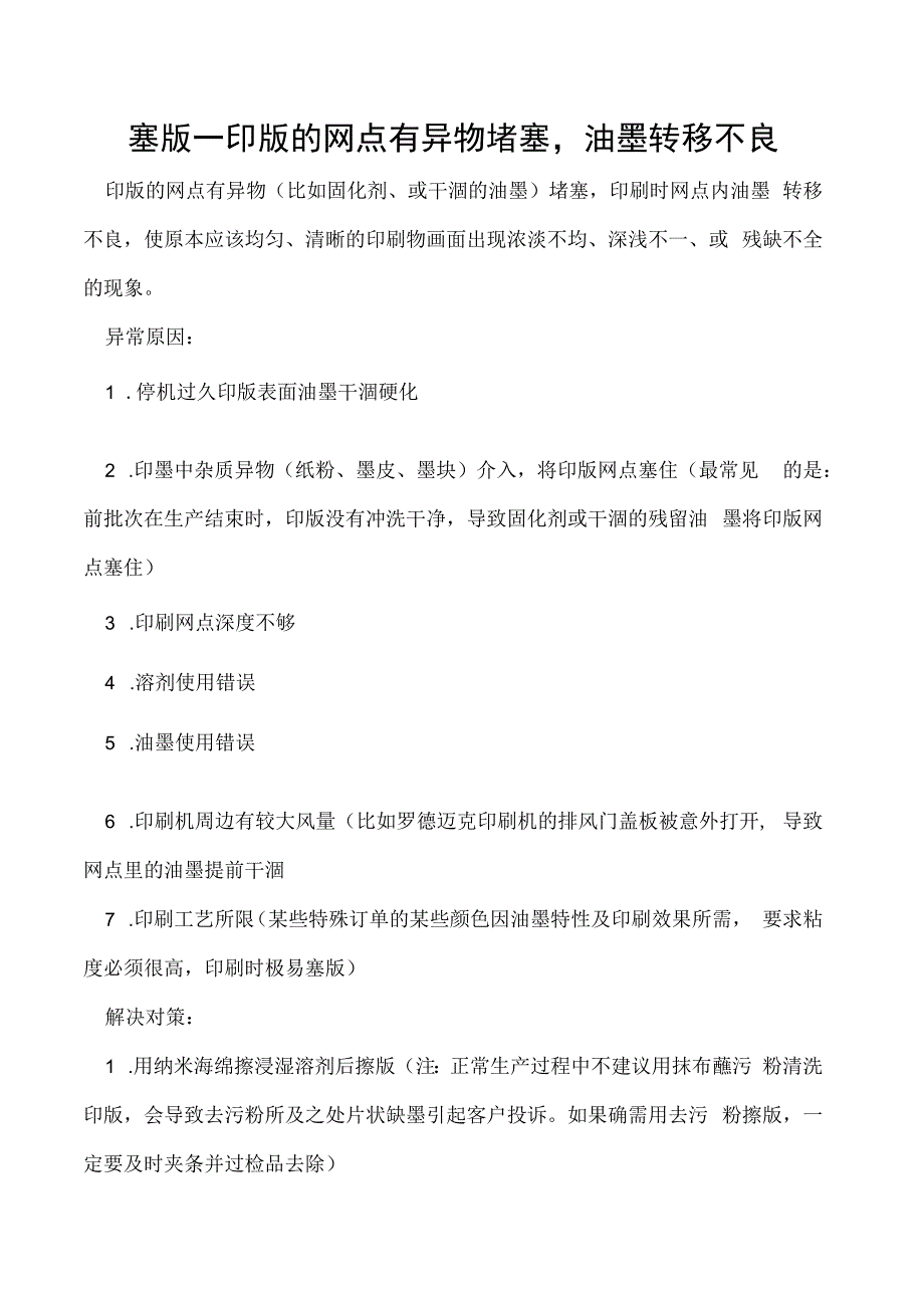 塞版印版的网点有异物堵塞油墨转移不良.docx_第1页