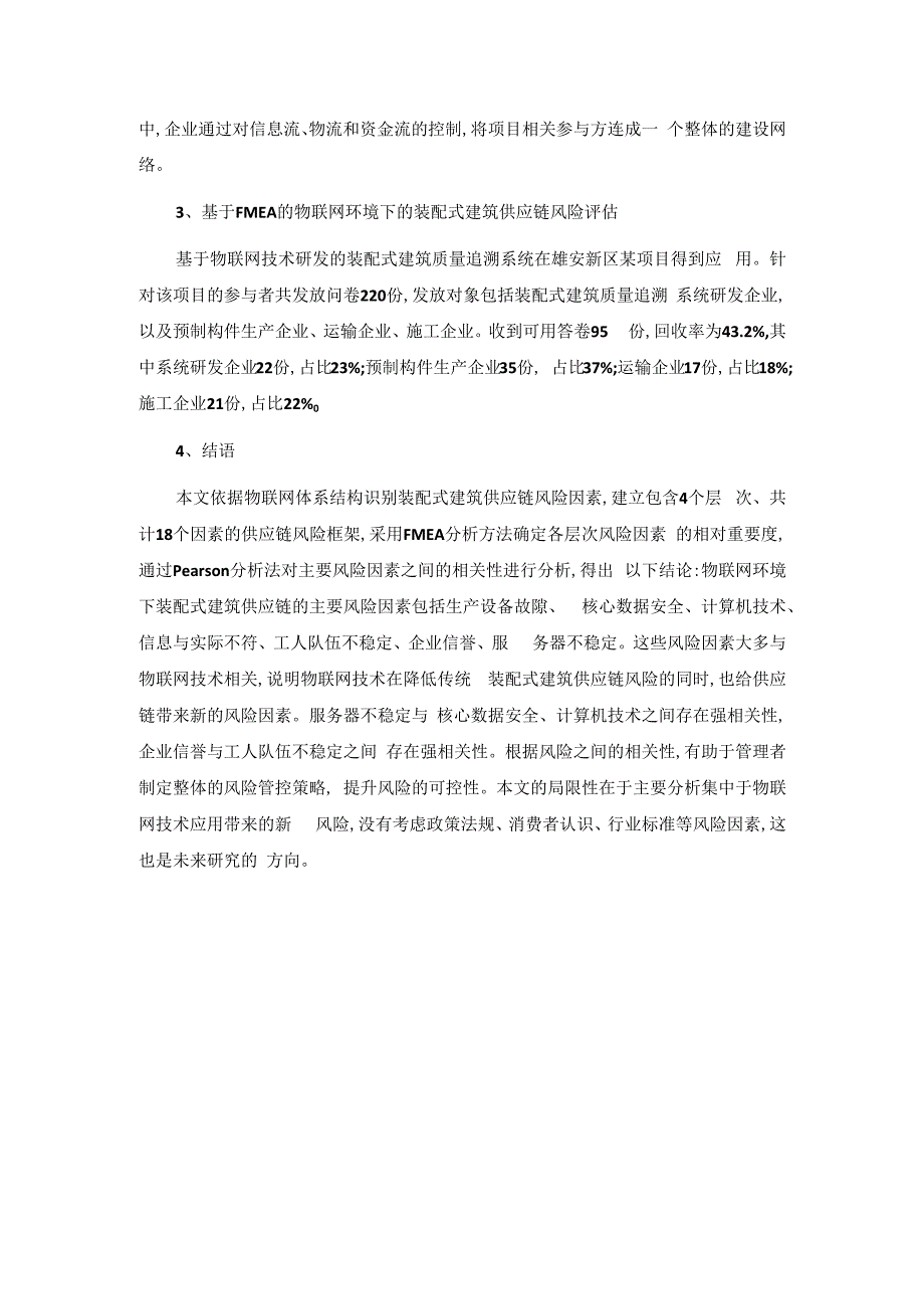 基于物联网的装配式建筑供应链风险评估.docx_第2页