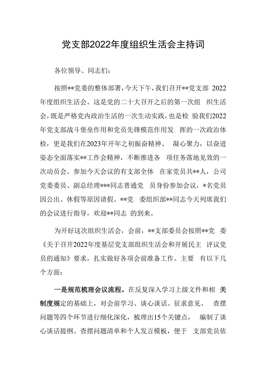 基层党员干部2023年度专题组织生活会和组织评议党员大会上的点评讲话共3篇.docx_第1页