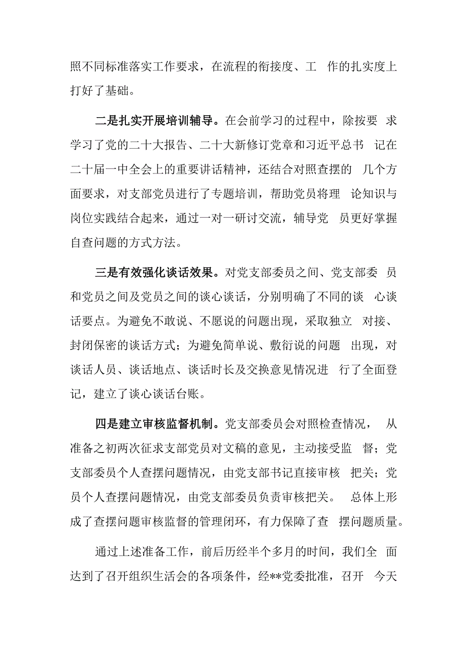 基层党员干部2023年度专题组织生活会和组织评议党员大会上的点评讲话共3篇.docx_第2页