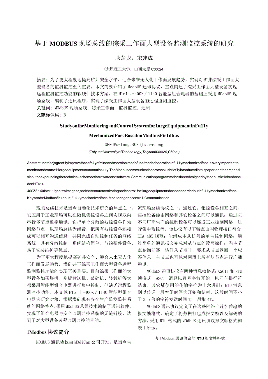 基于MODBUS现场总线的综采工作面大型设备监测监控系统.docx_第1页