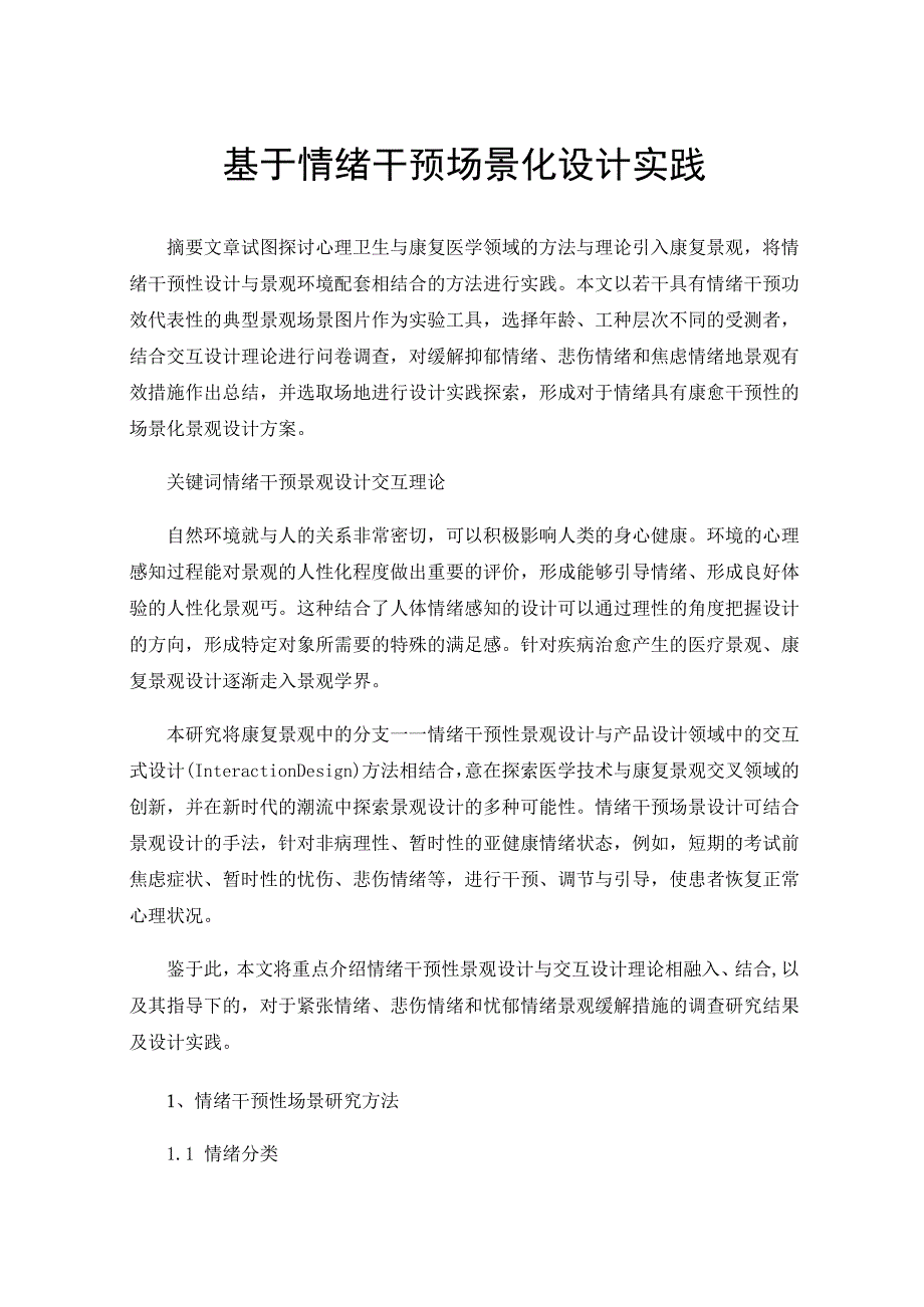 基于情绪干预场景化设计实践.docx_第1页