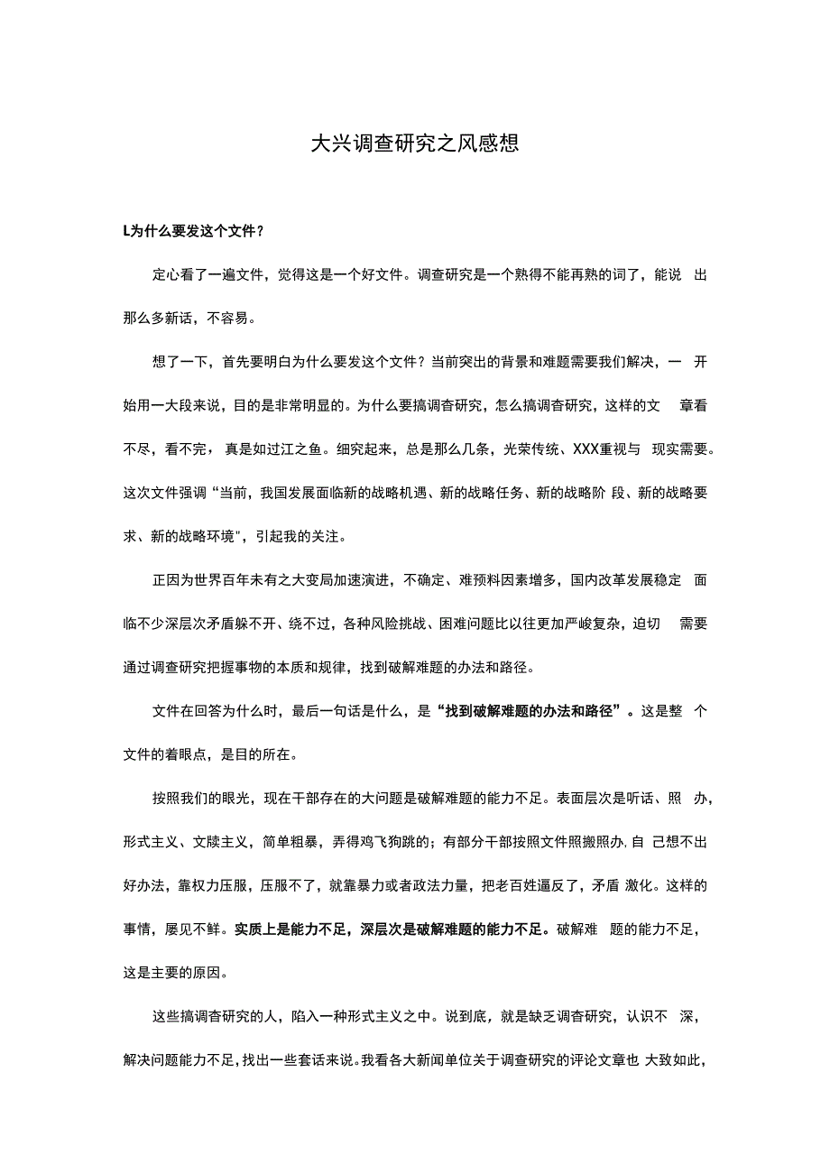 大兴调查研究之风心得体会范文3.docx_第1页