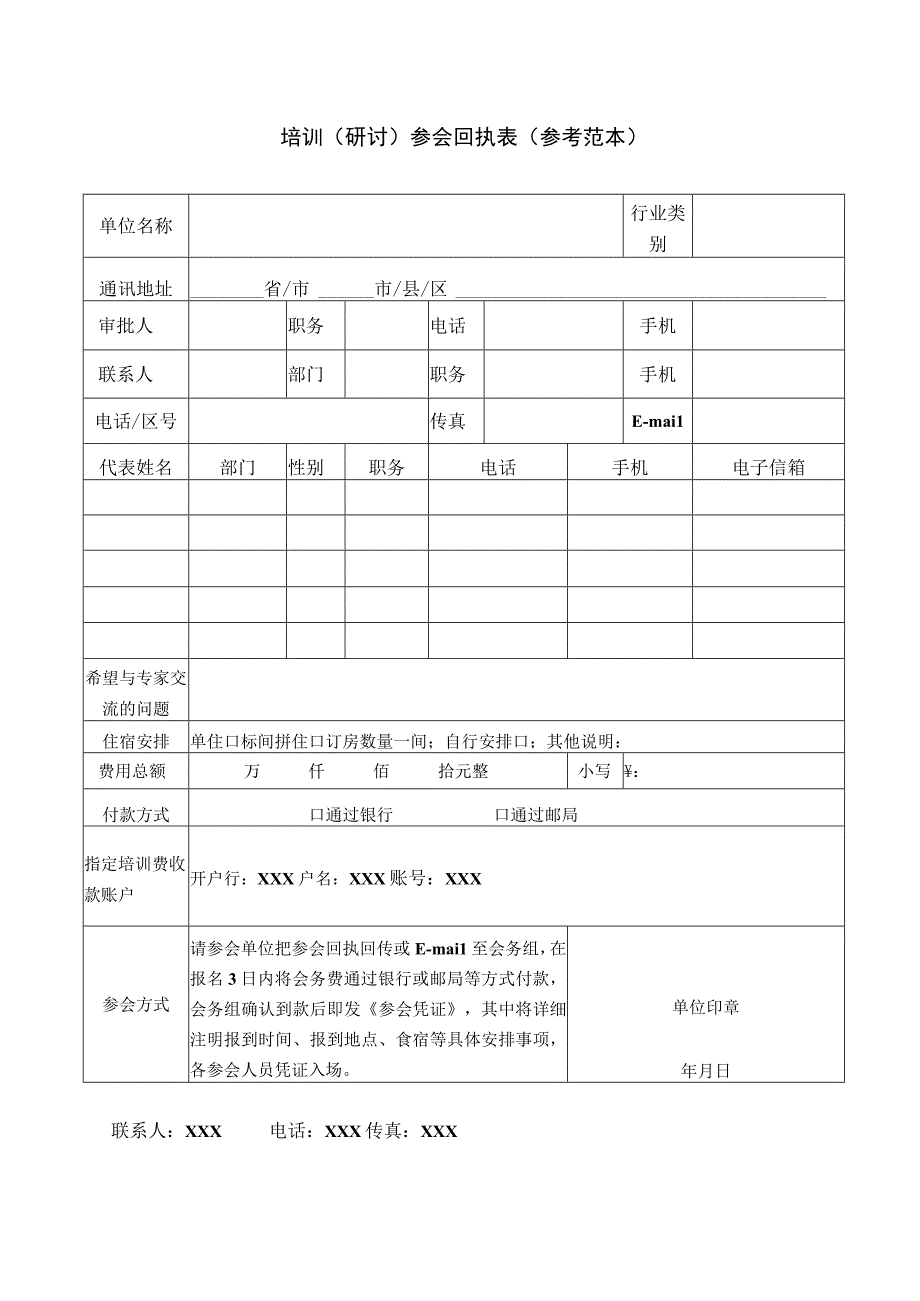 培训研讨会议用表模板.docx_第1页