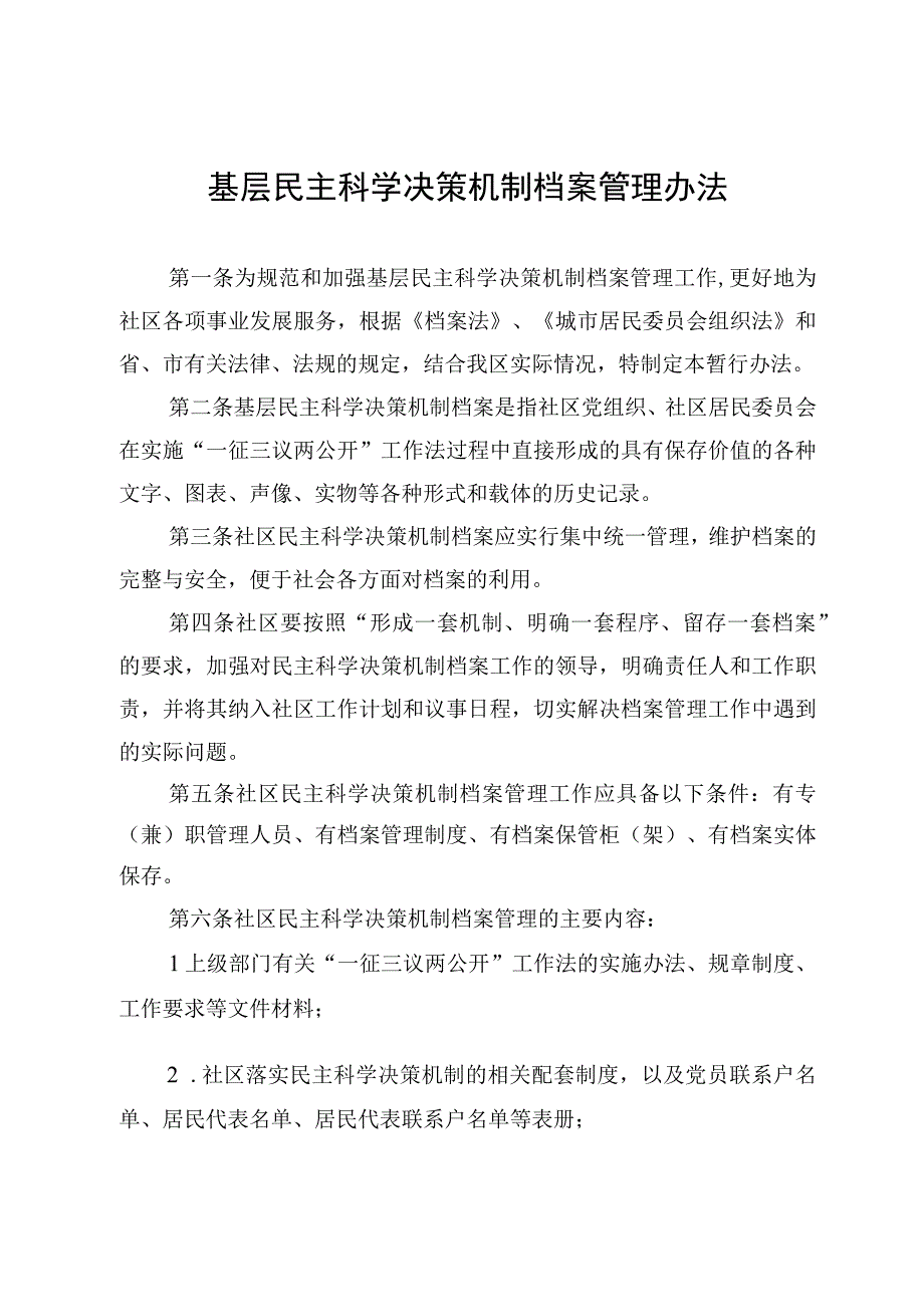 基层民主科学决策机制档案管理办法.docx_第1页