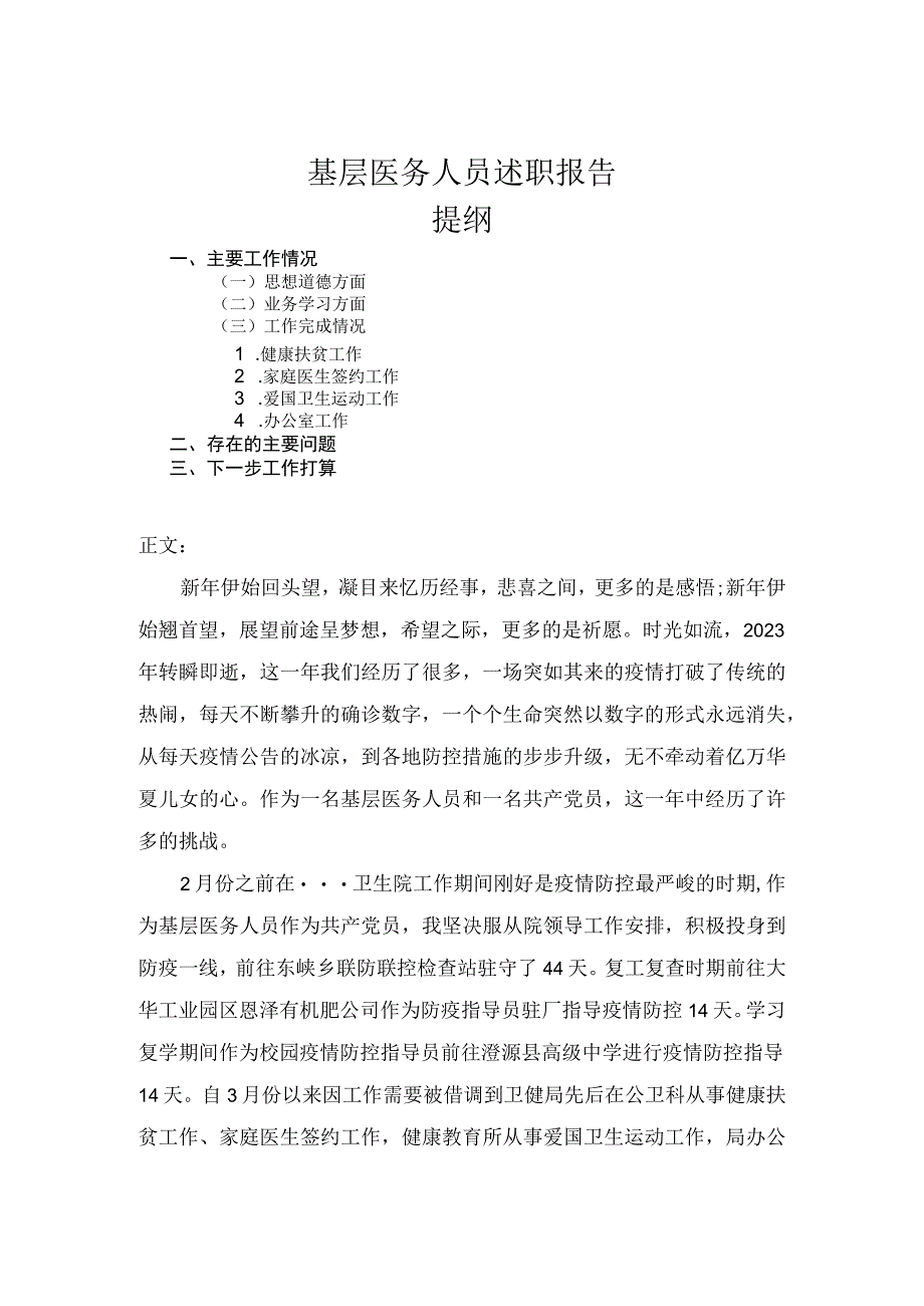 基层医务人员述职报告.docx_第1页