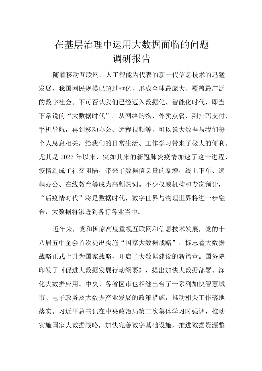 在基层治理中运用大数据面临的问题调研报告.docx_第1页