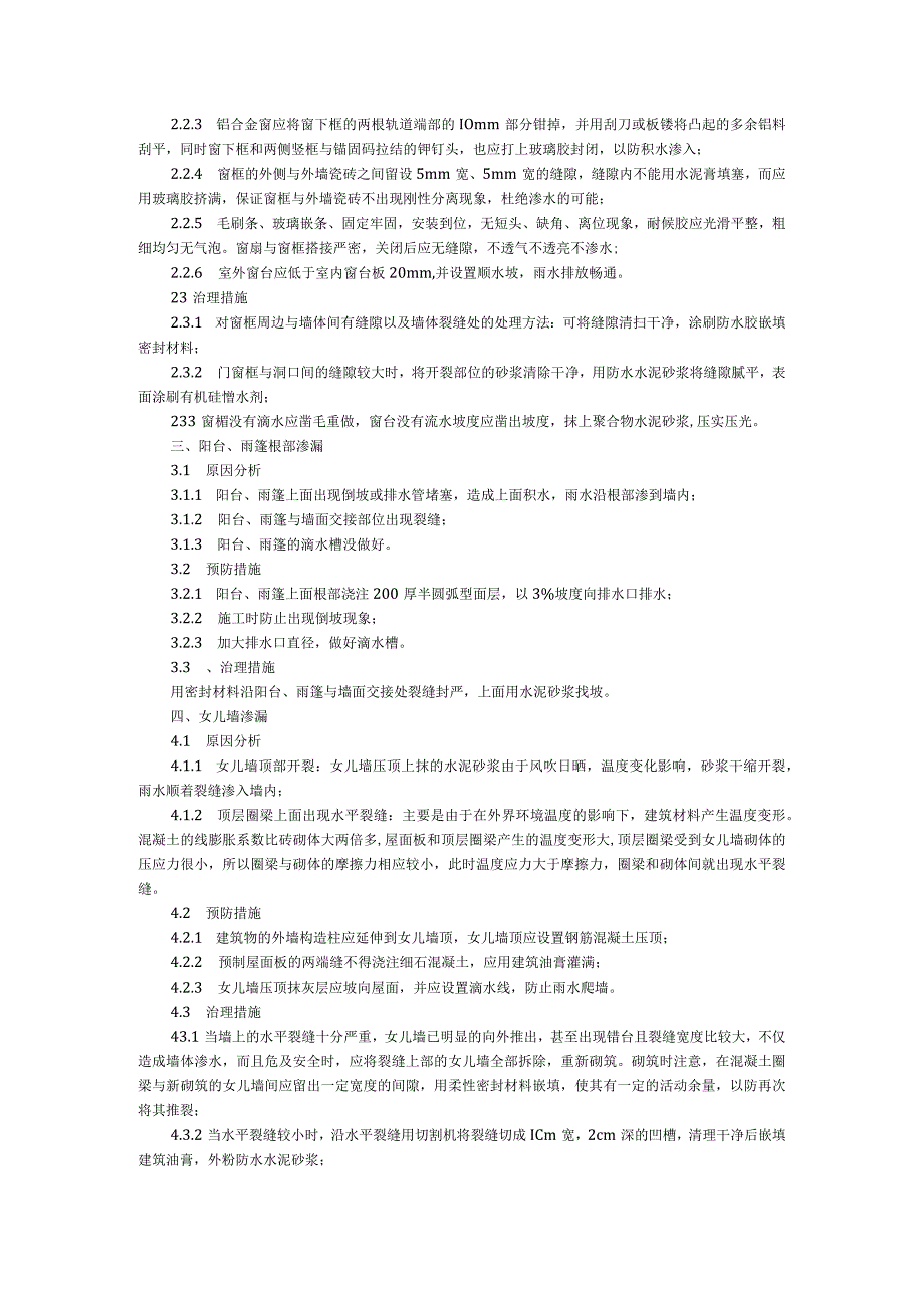 外墙墙体渗水的原因分析及防治措施.docx_第2页