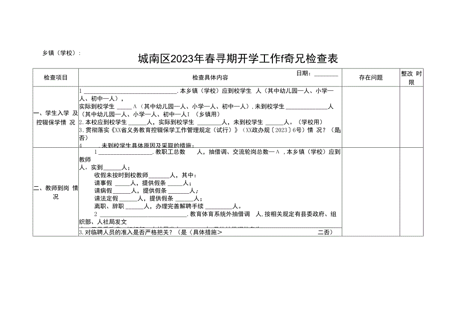 城南区2023年春季学期开学工作情况检查表（模板）.docx_第1页