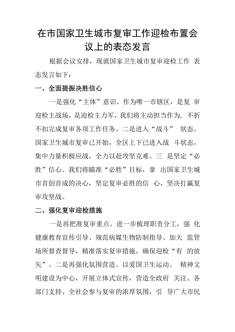 在市国家卫生城市复审工作迎检布置会议上的表态发言.docx_第1页