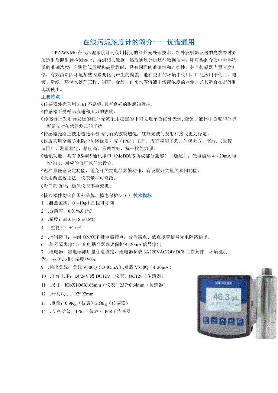 在线污泥浓度计的简介优谱通用.docx_第1页