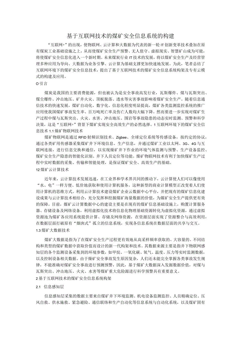 基于互联网技术的煤矿安全信息系统的构建.docx_第1页