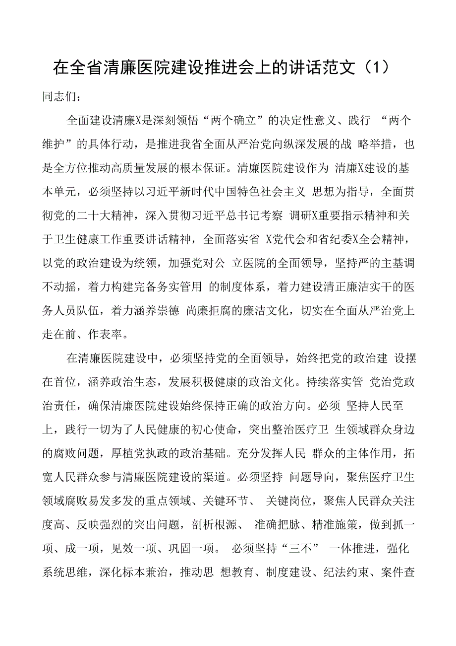 在清廉医院建设推进会上的讲话会议含民营2篇.docx_第1页