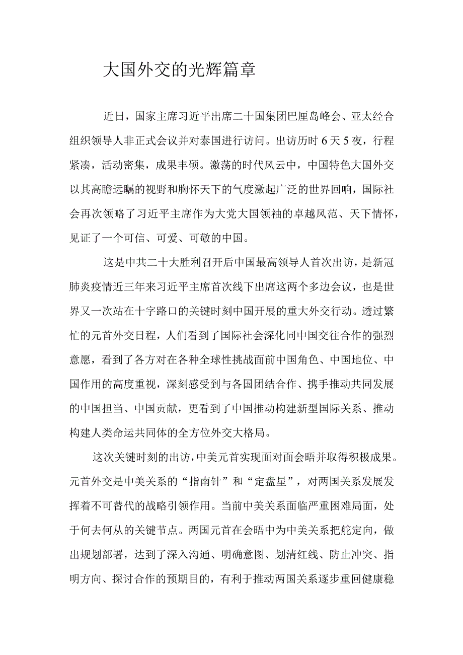 大国外交的光辉篇章.docx_第1页