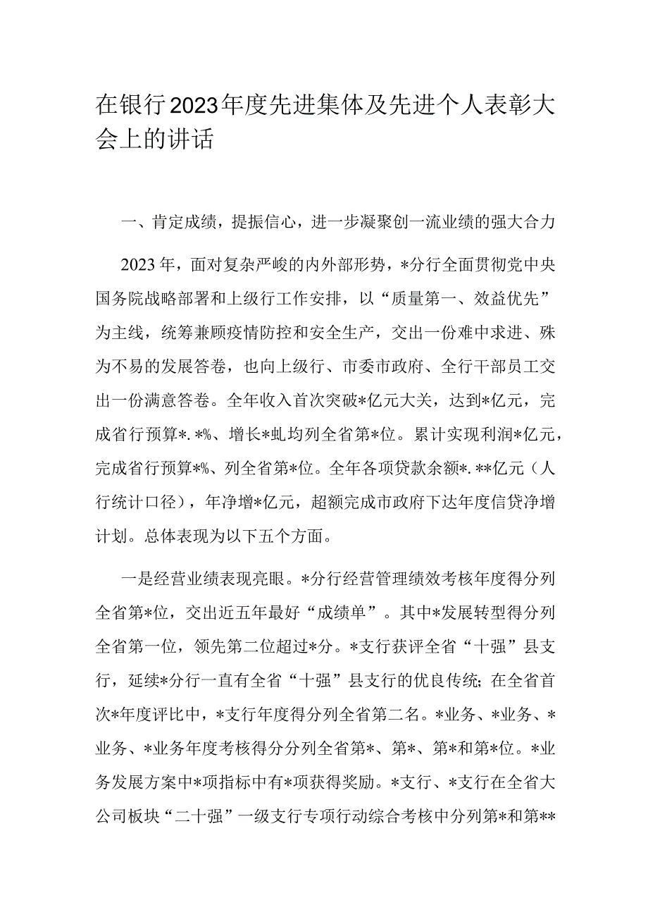 在银行2023年度先进集体及先进个人表彰大会上的讲话.docx_第1页