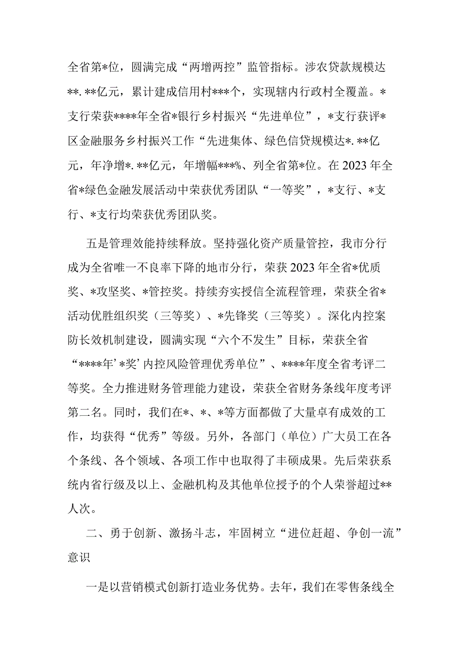 在银行2023年度先进集体及先进个人表彰大会上的讲话.docx_第3页