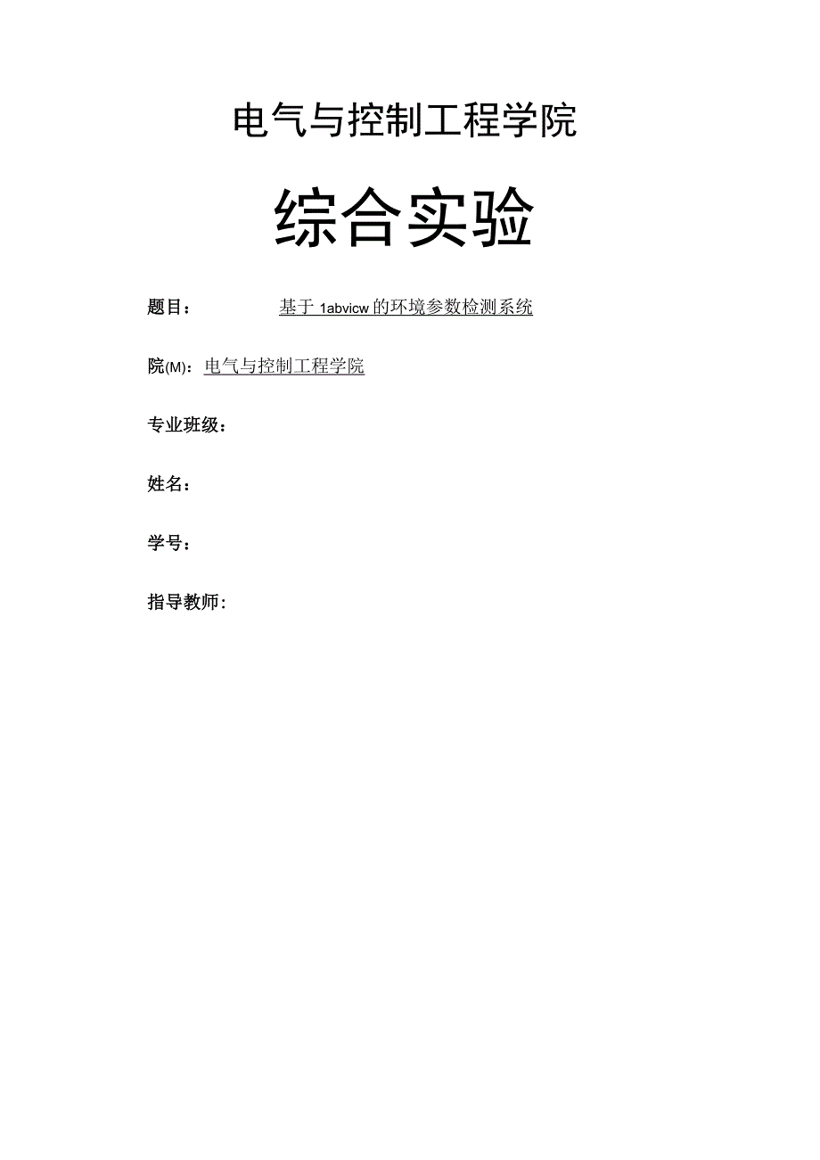 基于Labview的环境参数检测系统.docx_第1页