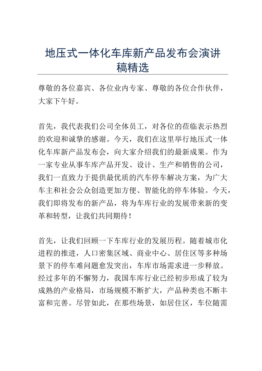 地压式一体化车库新产品发布会演讲稿精选.docx_第1页