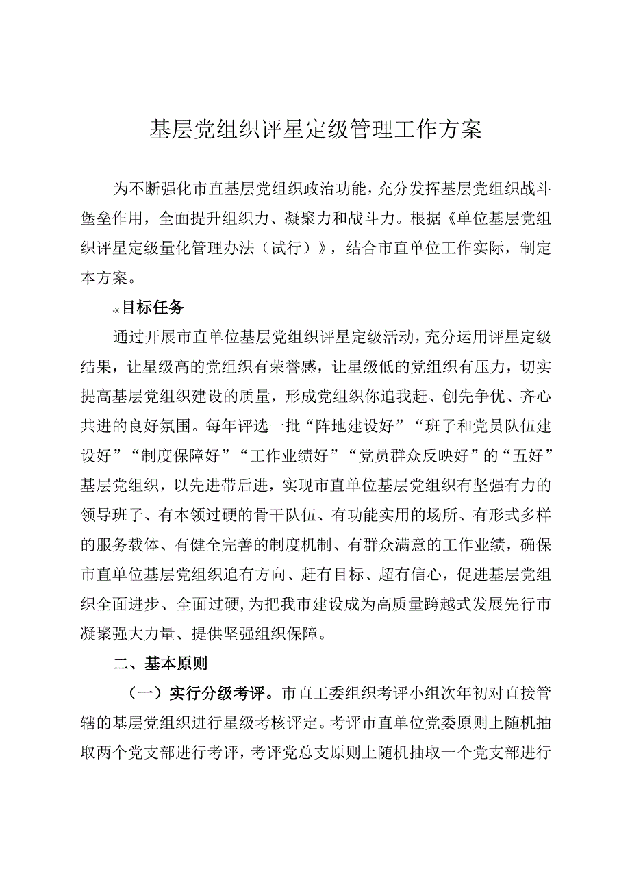 基层党组织评星定级管理工作方案.docx_第1页