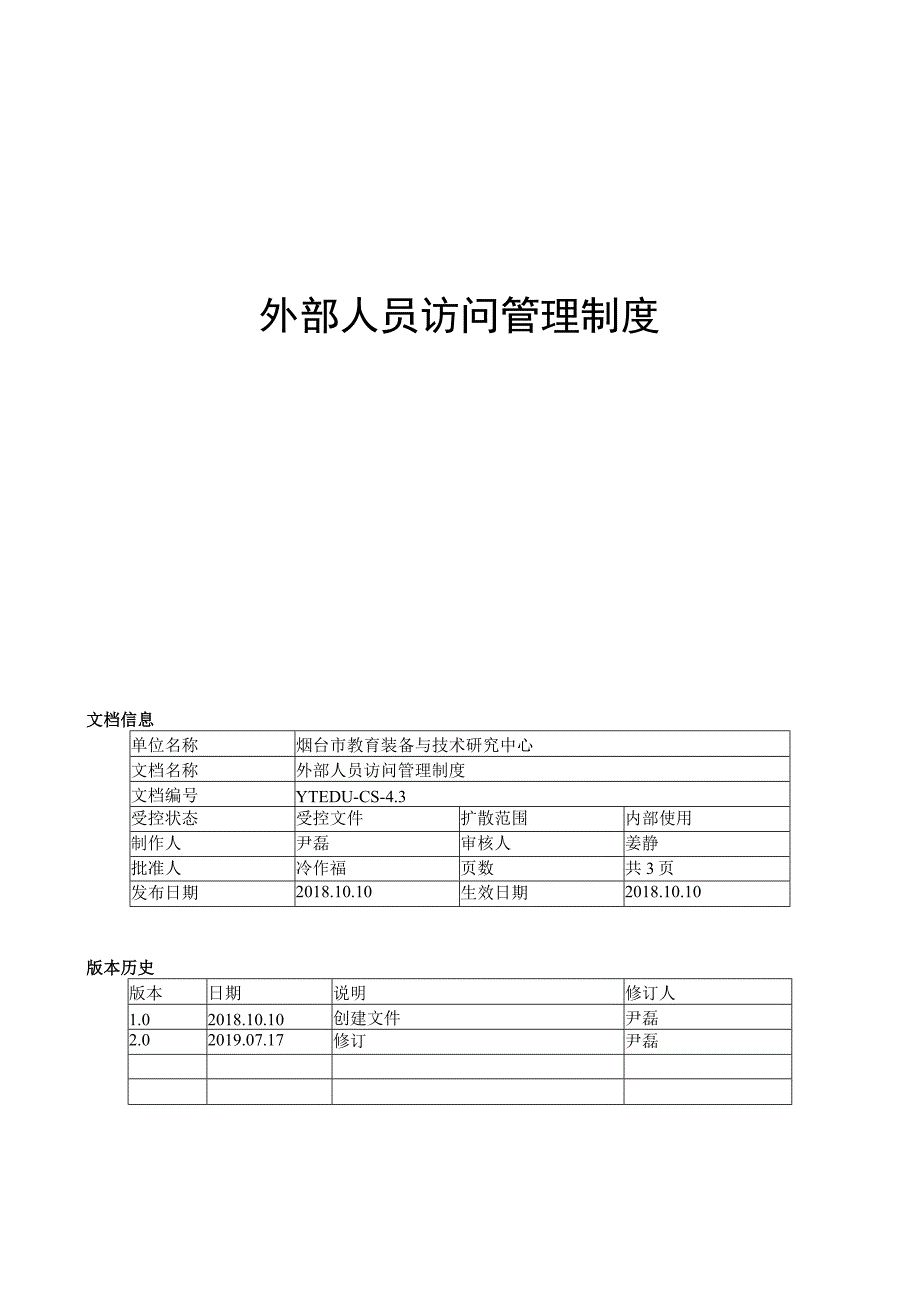 外部人员访问管理制度.docx_第1页