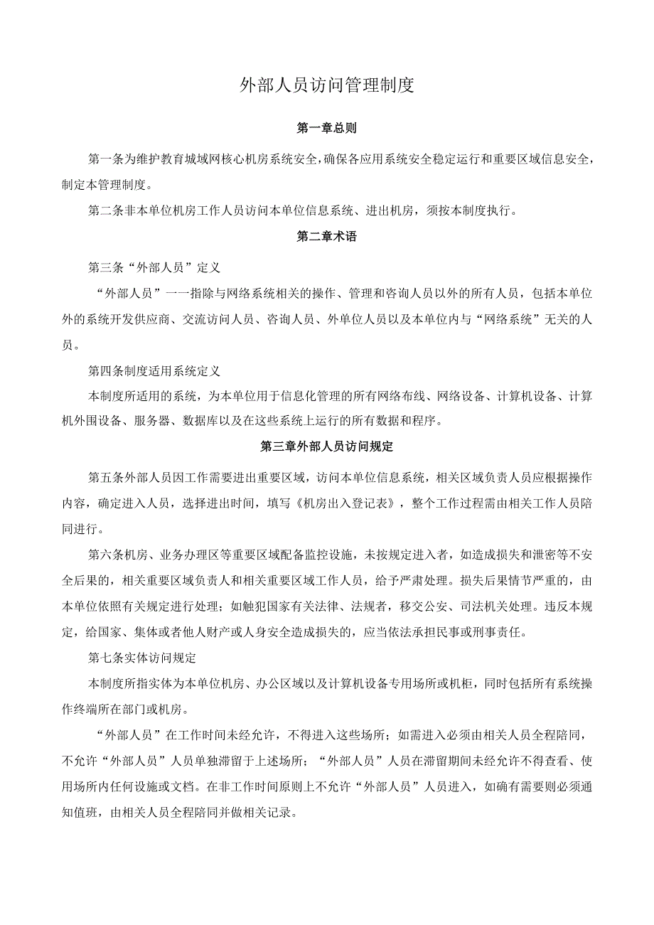 外部人员访问管理制度.docx_第2页