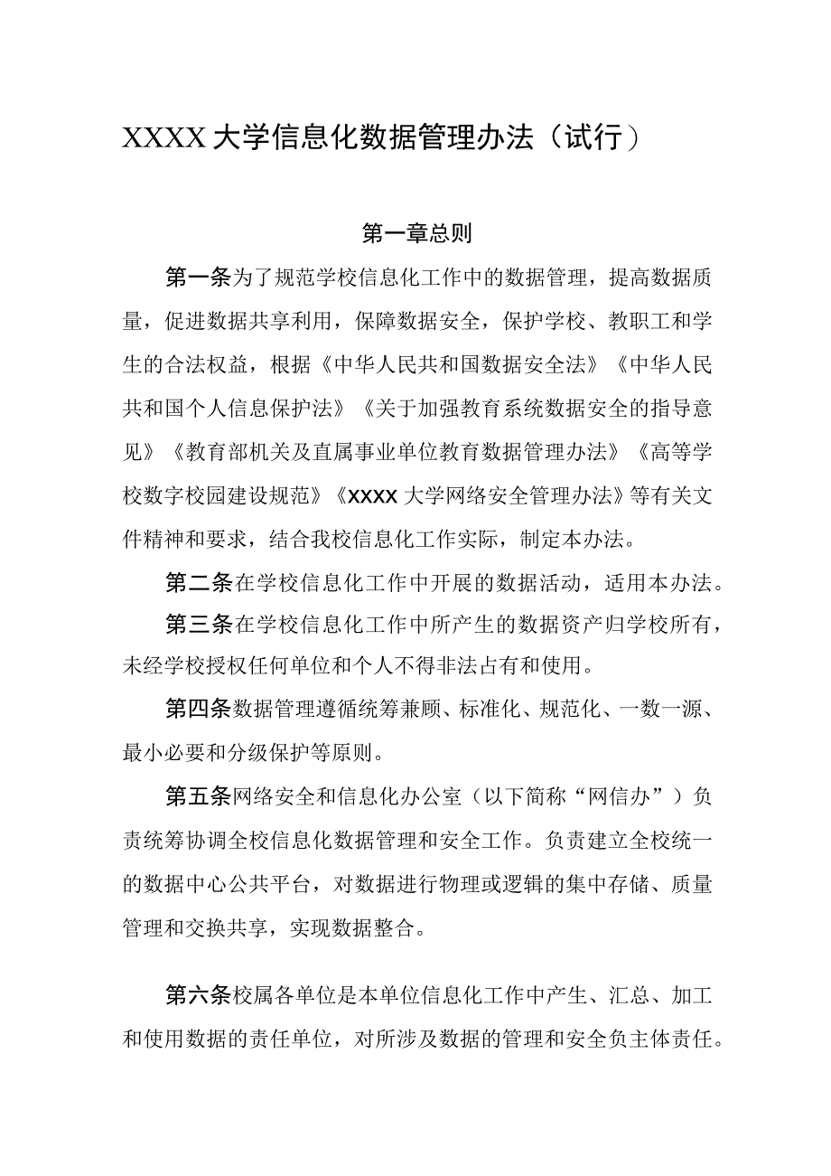 大学信息化数据管理办法（试行）.docx_第1页