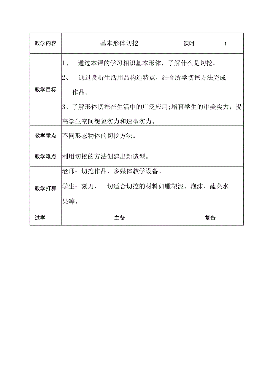 基本形体切挖教案.docx_第2页