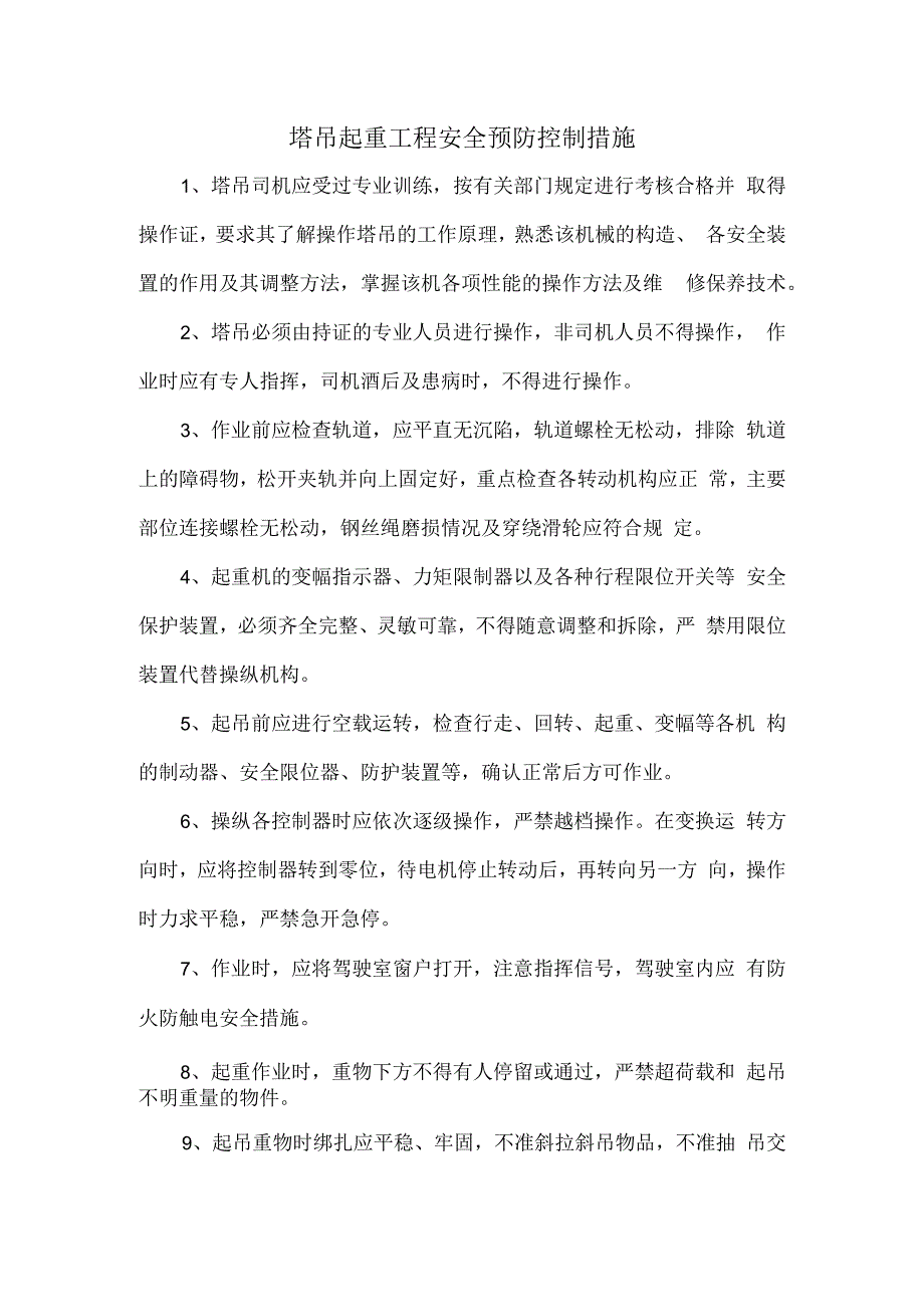 塔吊起重工程安全预防控制措施.docx_第1页