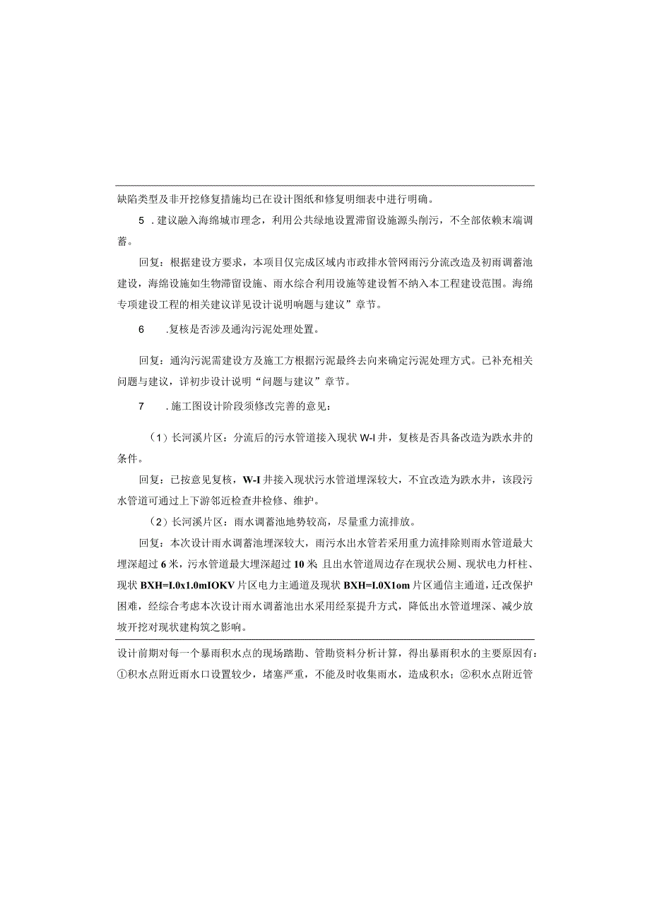 城区雨污分流治理及市政道路提档升级工程（二期）（长河溪片区）排水工程施工图设计说明.docx_第2页